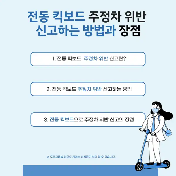 전동 킥보드 주정차 위반 신고 방법