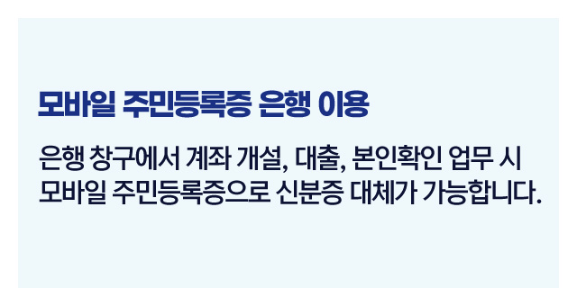 모바일주민등록증사용범위-이미지3