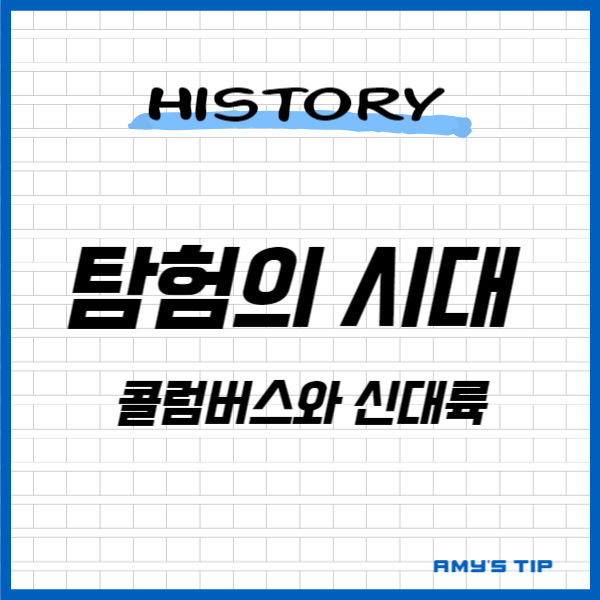 탐험의 시대: 콜럼버스와 신대륙