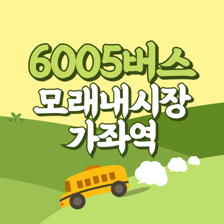 모래내시장.가좌역에서 인천공항 리무진 공항버스(6005번) 썸네일