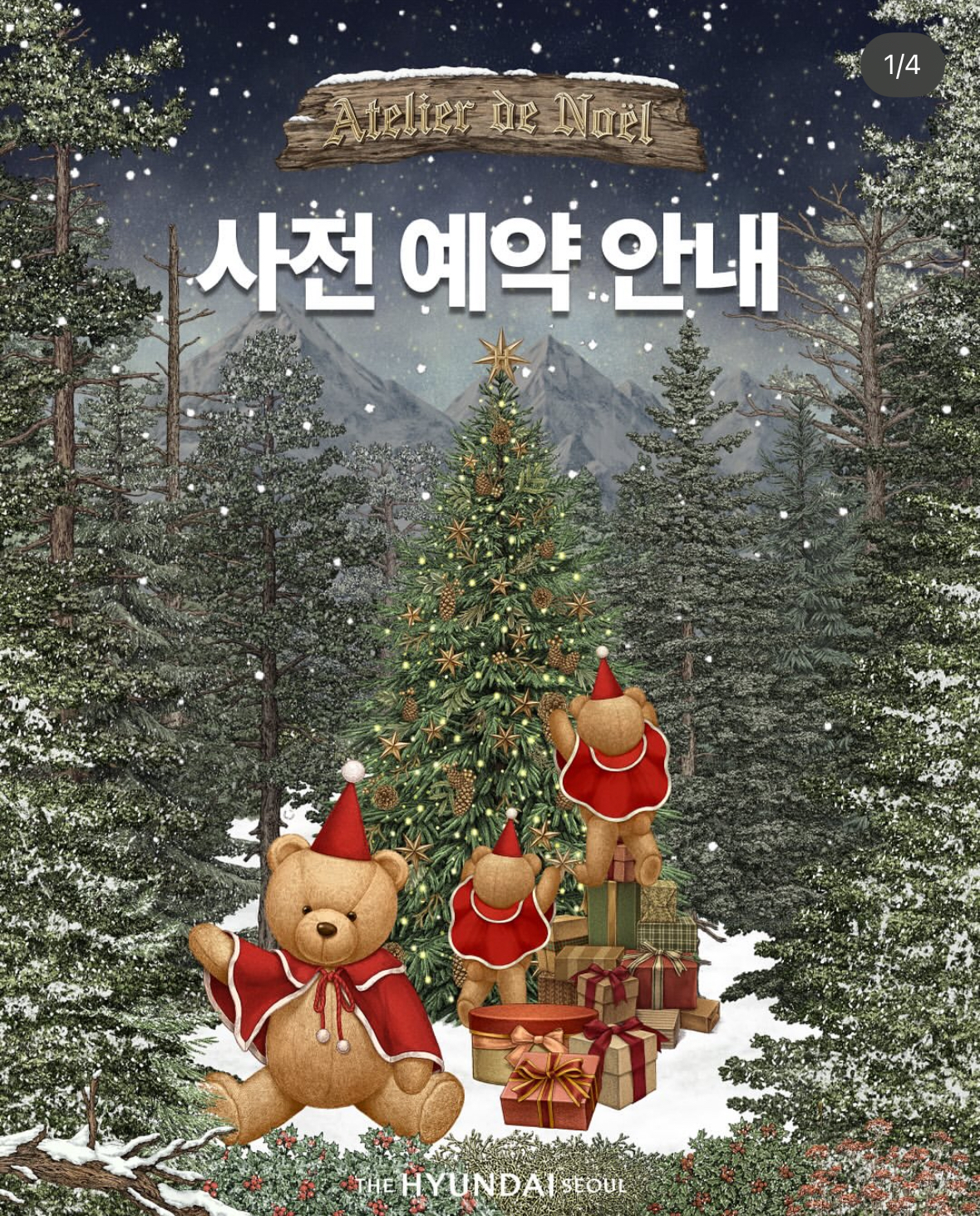 더현대 서울 크리스마스 예약 꿀팁 2차 3차 현장예약 방법