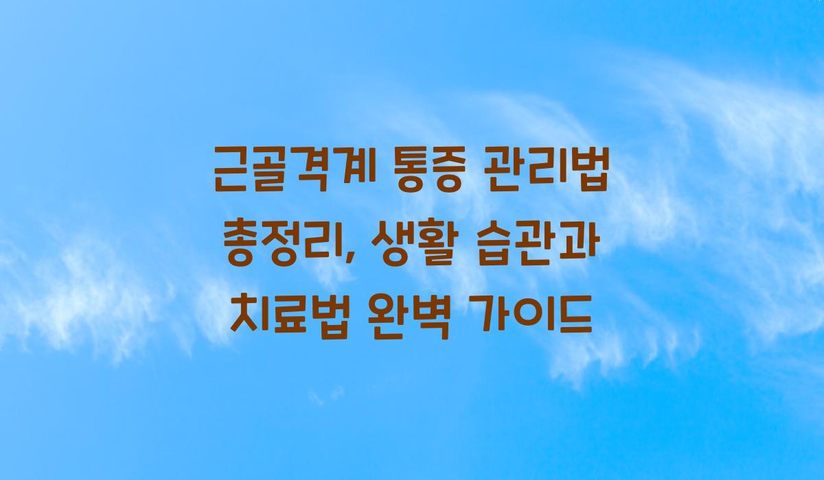 근골격계 통증 관리법 총정리