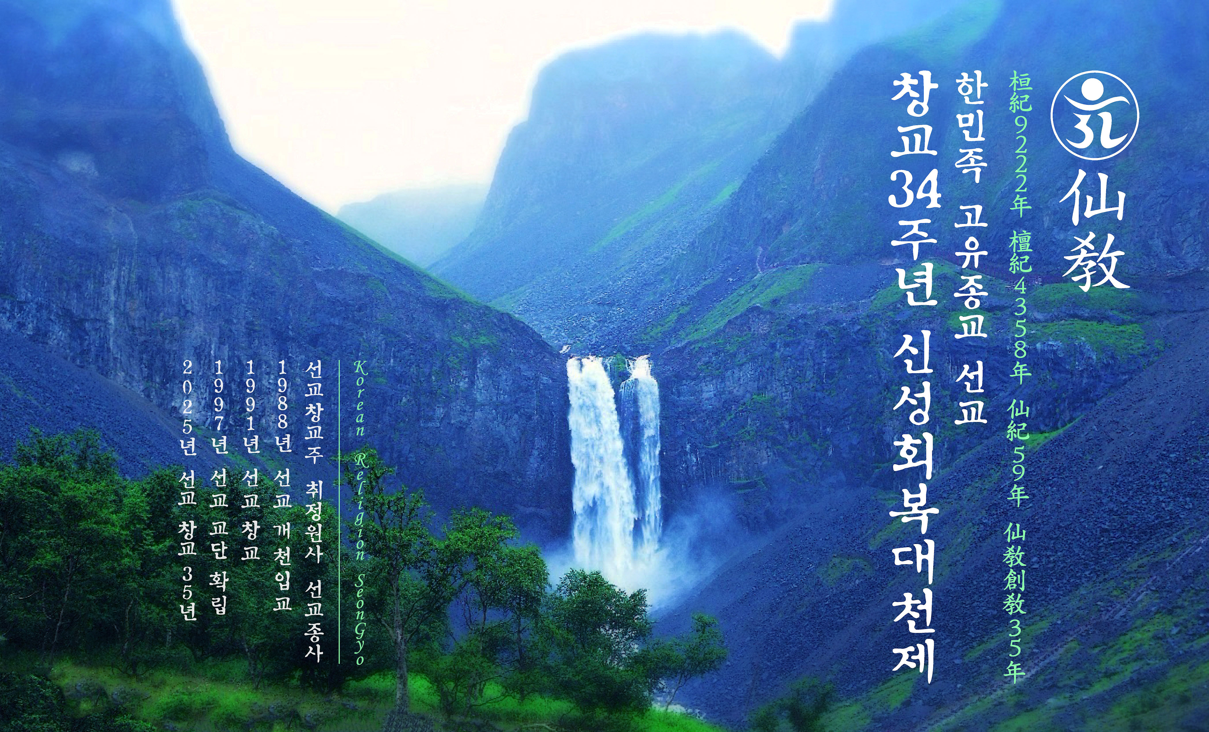 선교 창교 34주년, 신성회복대천제, 재단법인 선교, 仙敎