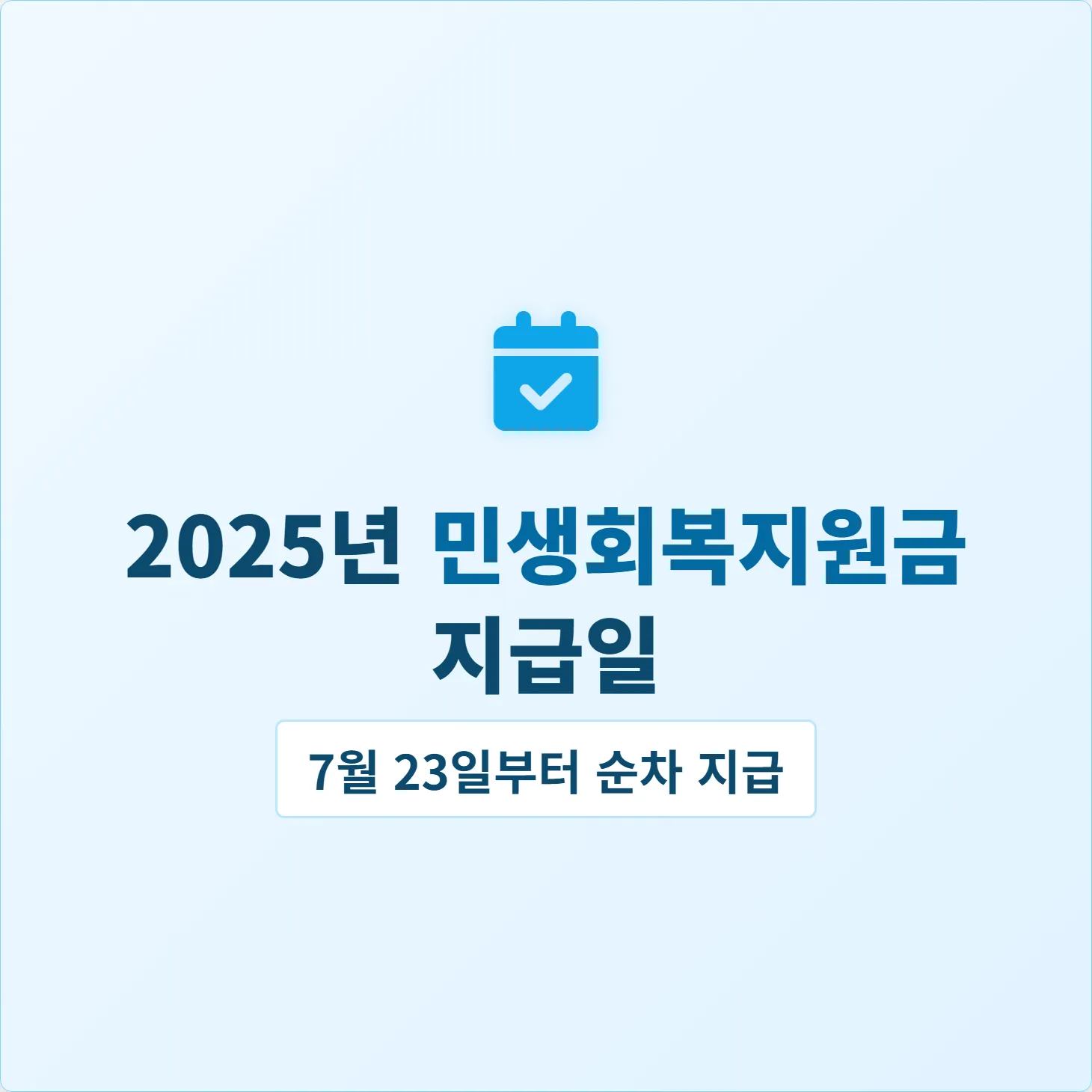 2025년 민생회복지원금 지급일, 7월 23일부터 순차 지급
