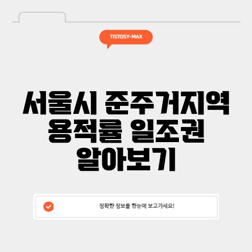 서울시 준주거지역 용적률 일조권 알아보기