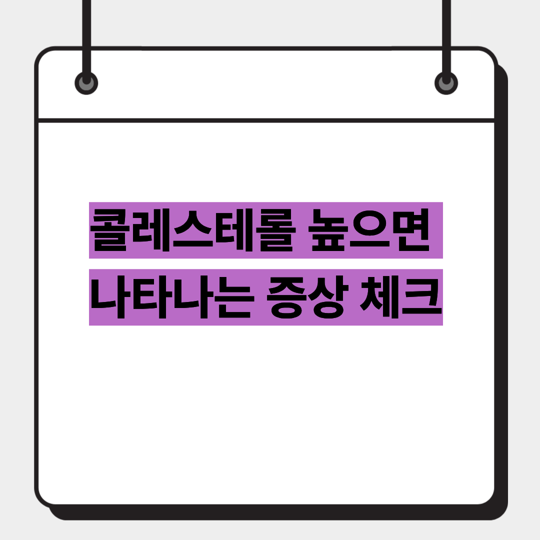 콜레스테롤 높으면 나타나는 증상 체크 1