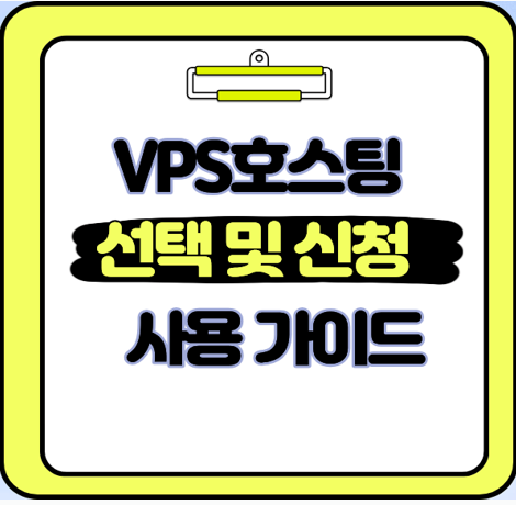 VPS 호스팅 신청