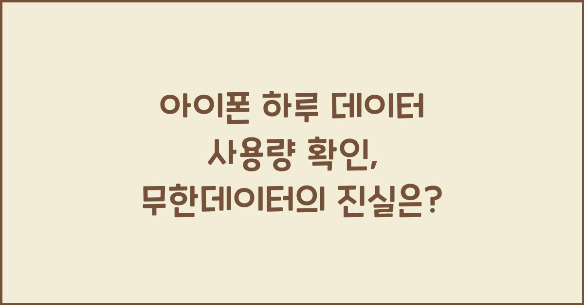 아이폰 하루 데이터 사용량 확인