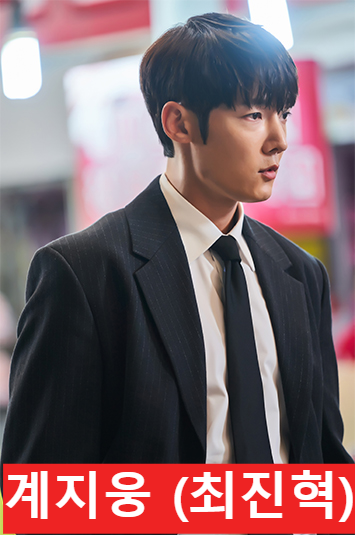 계지웅 (최진혁)