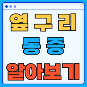 옆구리 통증