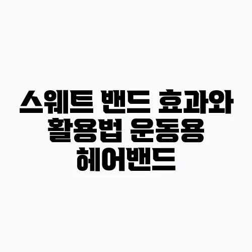 스웨트 밴드 효과와 활용법 운동용 헤어밴드, 꼭 알아두세요