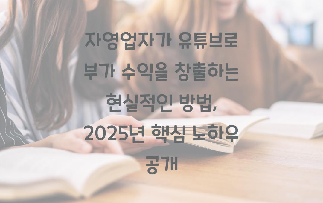 자영업자가 유튜브로 부가 수익을 창출하는 현실적인 방법