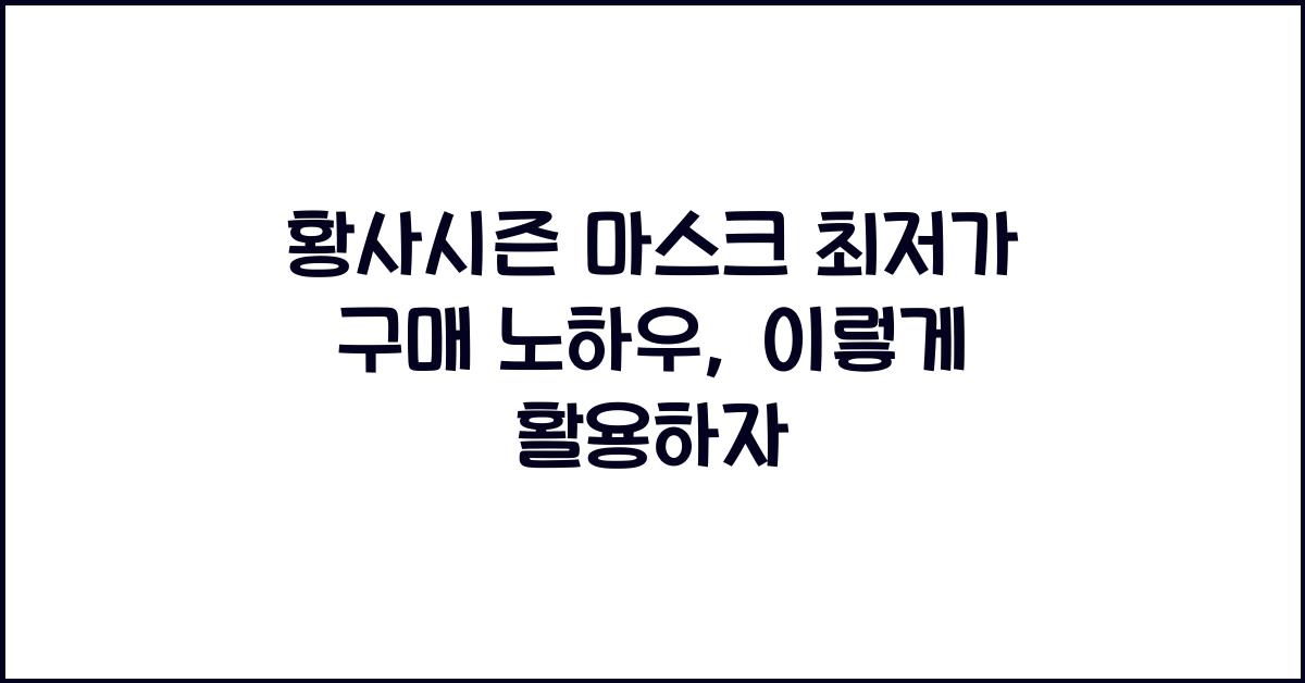 황사시즌 마스크 최저가 구매 노하우