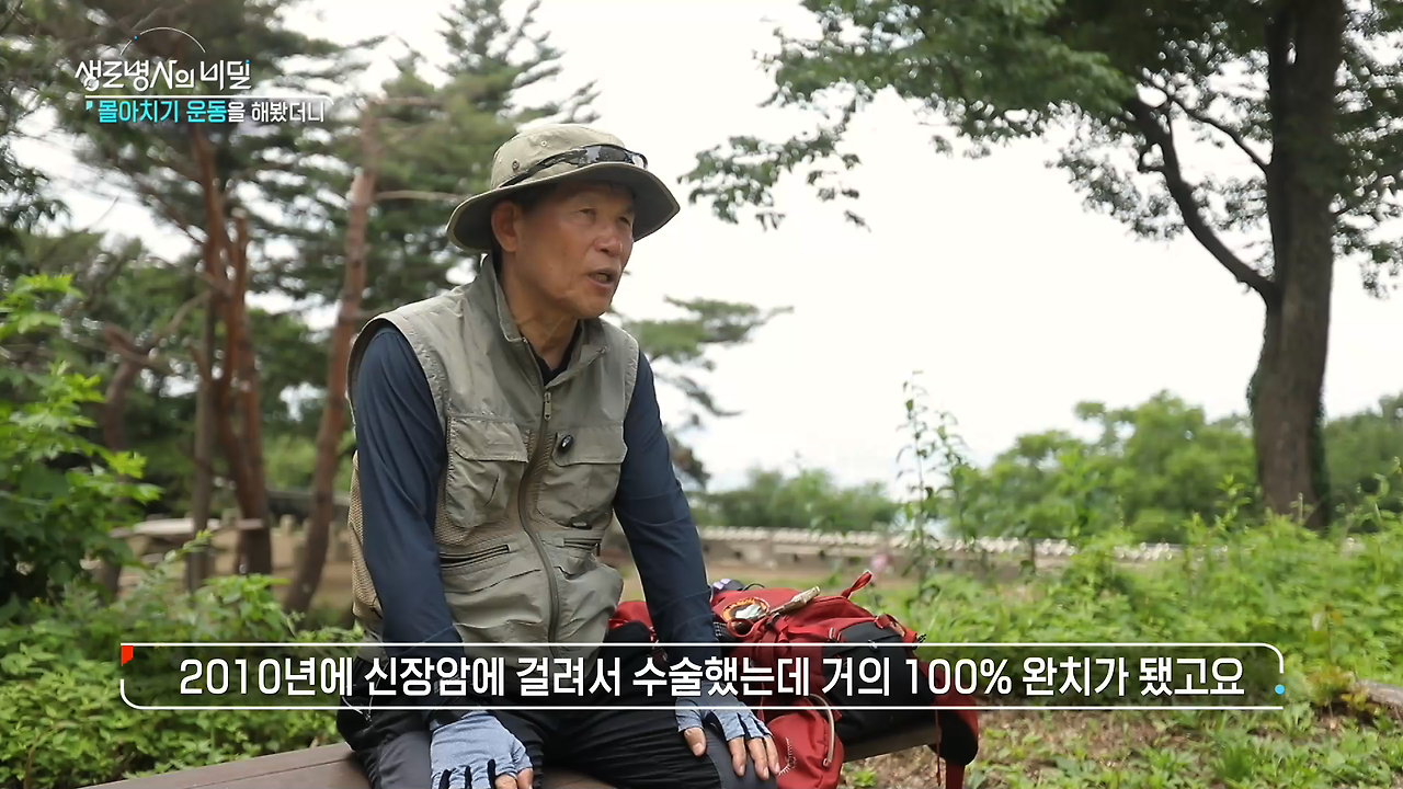 생로병사의 비밀 몰아치기 운동