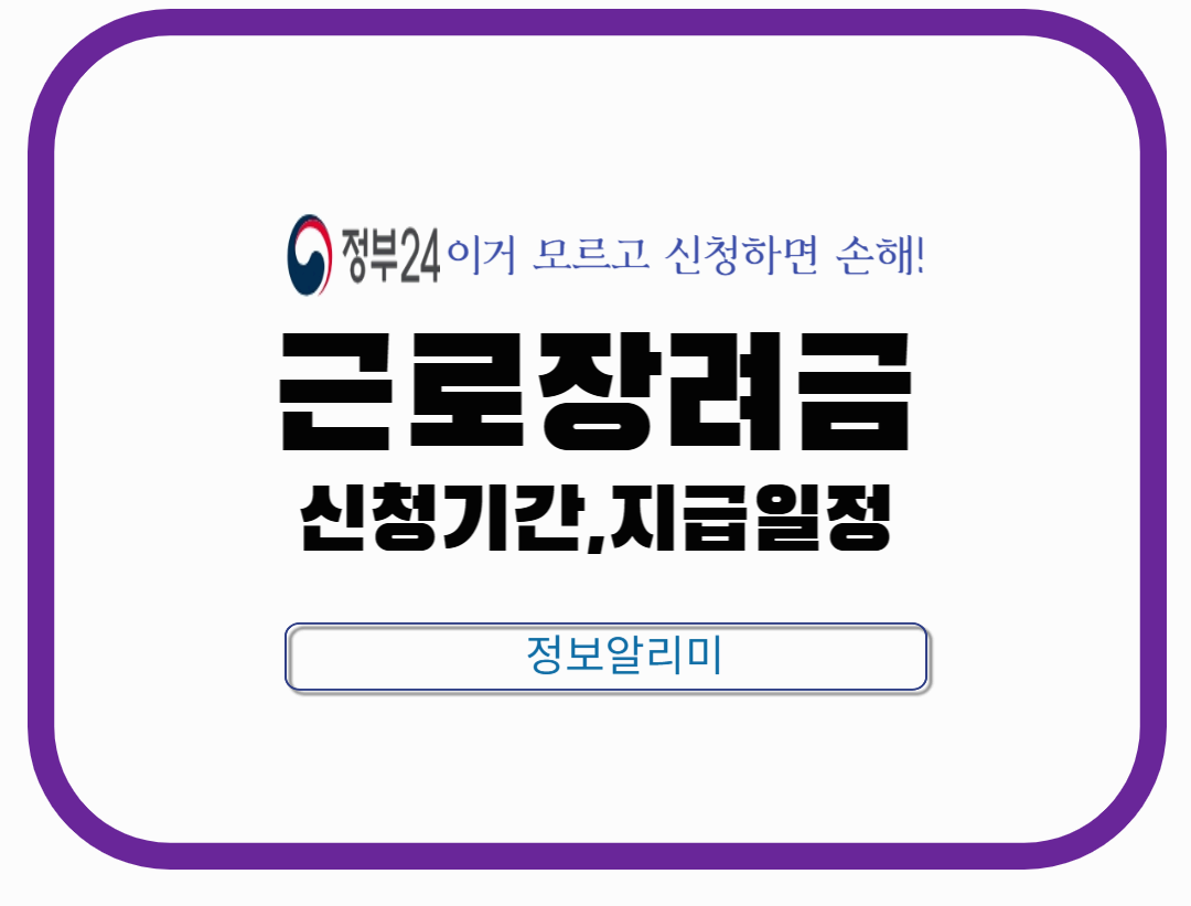 2025년 근로장려금 신청 기간 및 지급 일정, 신청 방법