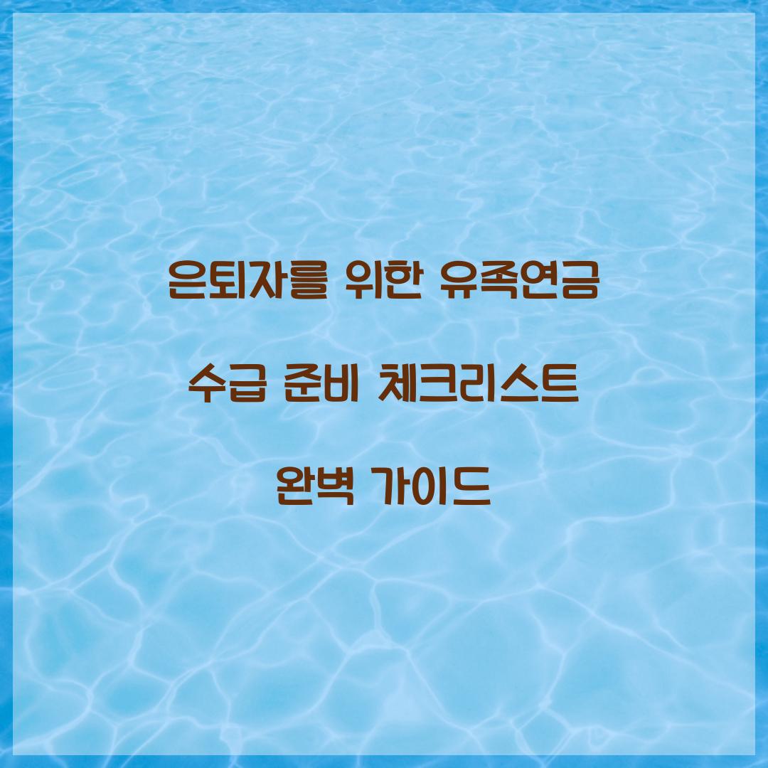 은퇴자를 위한 유족연금 수급 준비 체크리스트