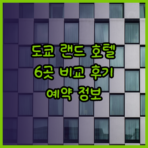 도쿄 디즈니랜드 호텔 고민 끝! 6곳