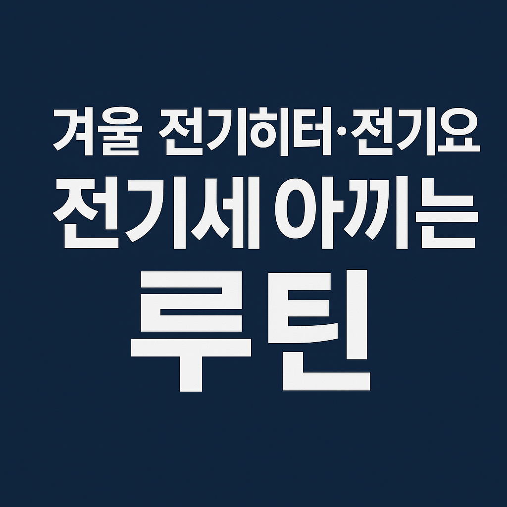 겨울 전기히터&middot;전기요 전기세 아끼는 루틴