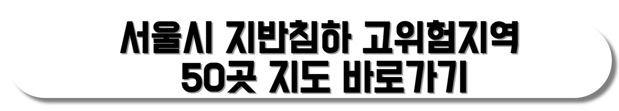 서울시-지반침하-고위험지역-50곳-지도-바로가기