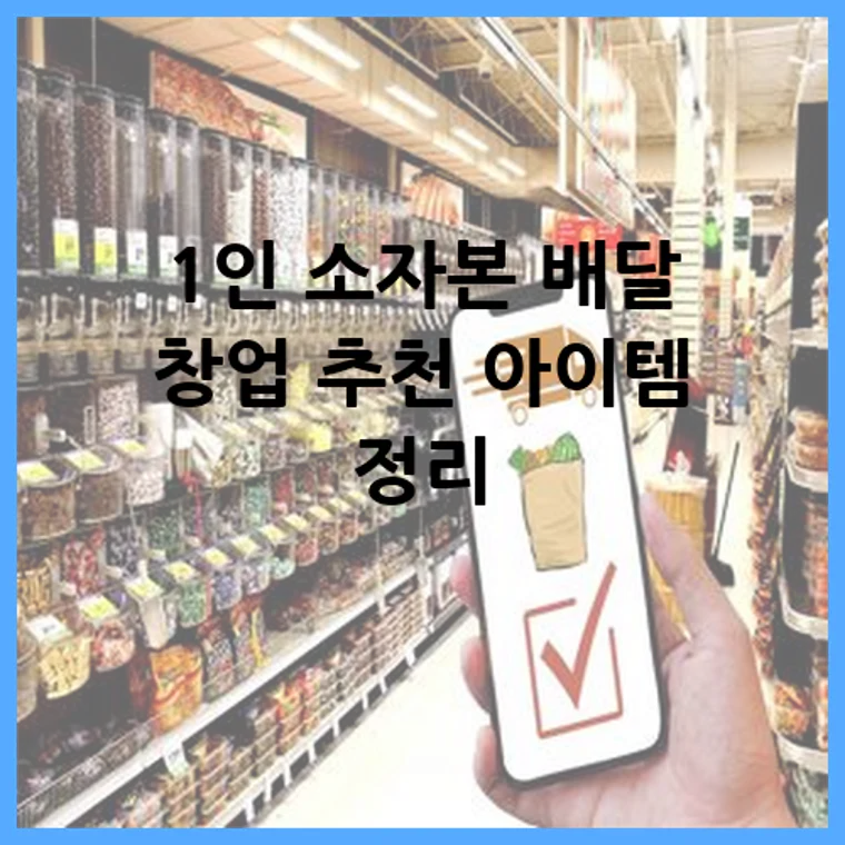 1인 소자본 배달 창업 추천 아이템 정리