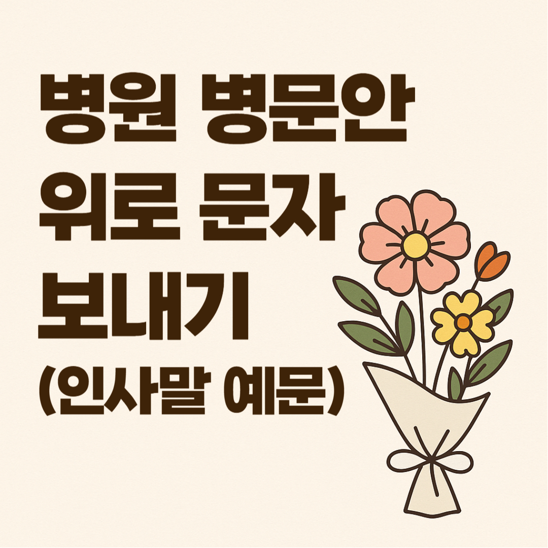 병원 병문안 위로 문자 보내기