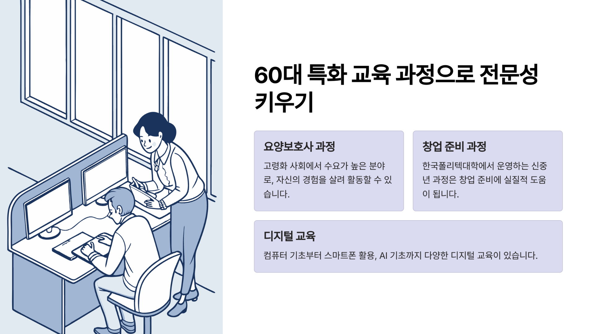 60대 특화 교육 과정으로 전문성 키우기에 대해 알려드리겠습니다.
