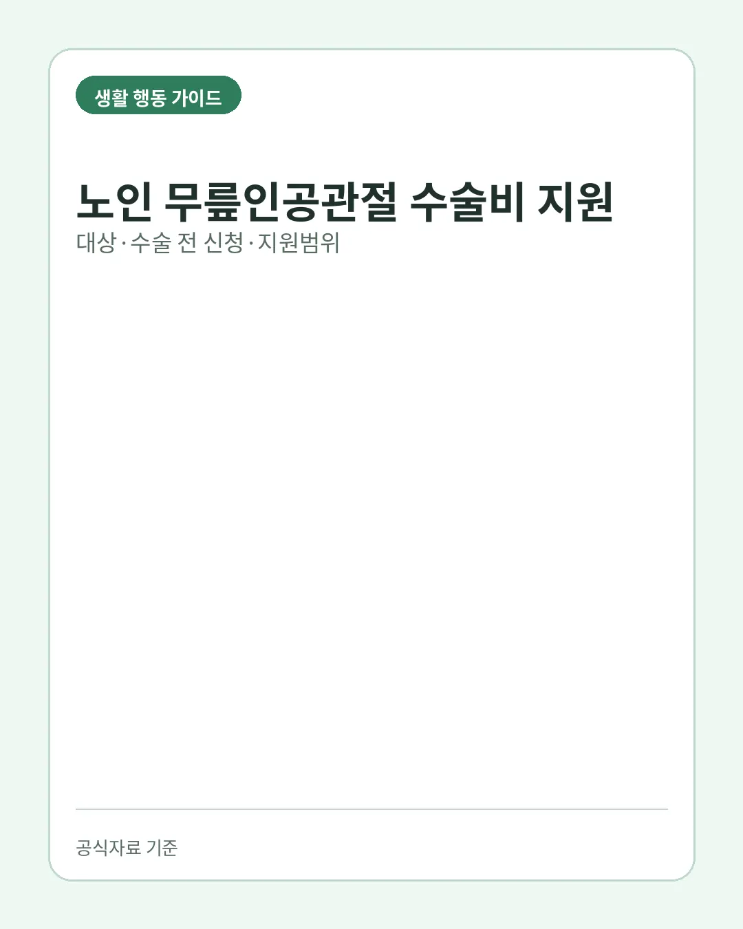 노인 무릎인공관절 수술비 지원 신청 대상 사전신청 지원범위 핵심 요약