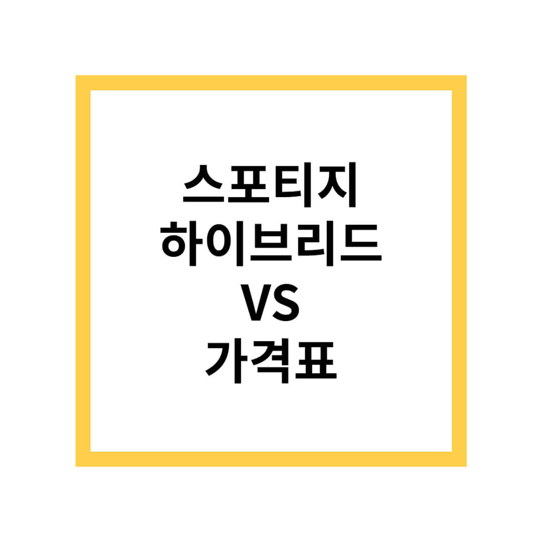 더 뉴 스포티지 하이브리드