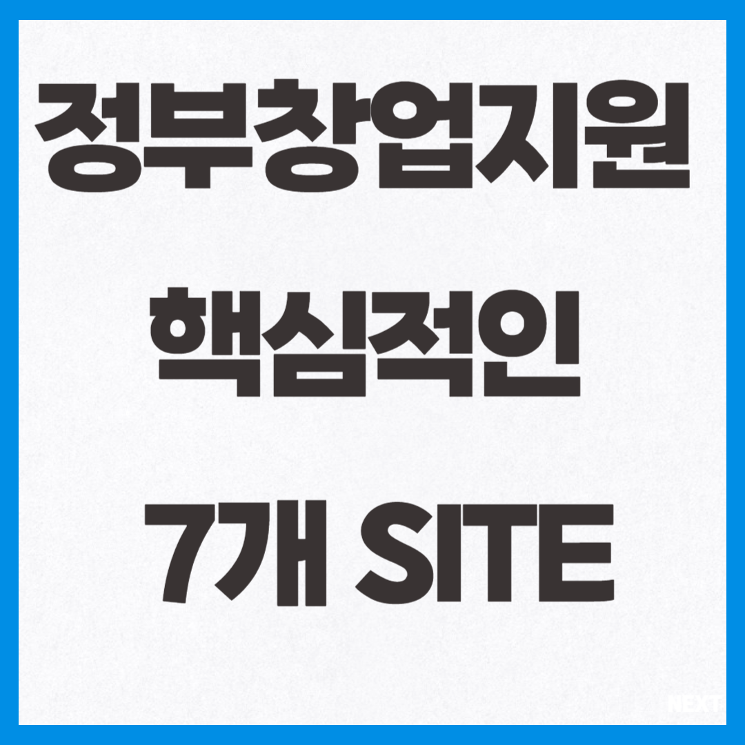 정부창업지원 핵심적인 7개 Site 알아보기