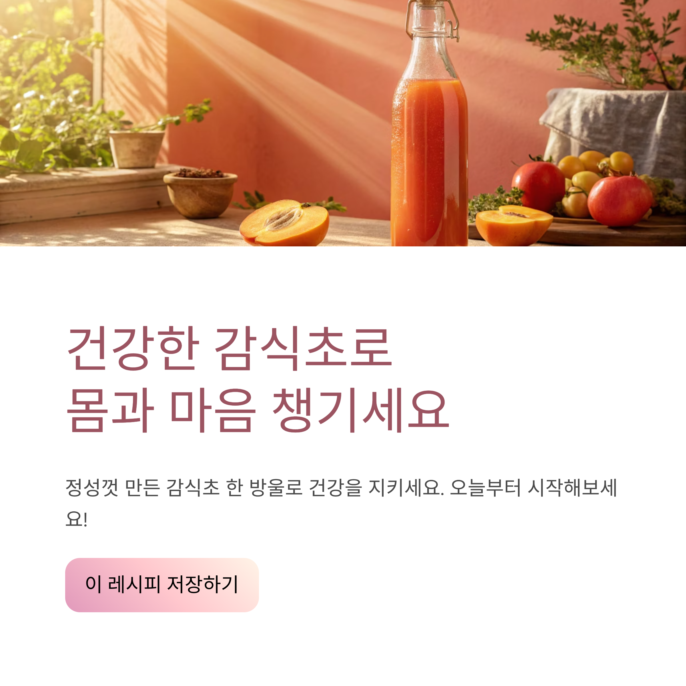 감식초 쉽게 만드는법: 집에서 천연 발효로 건강하게 만드는 완벽 가이드