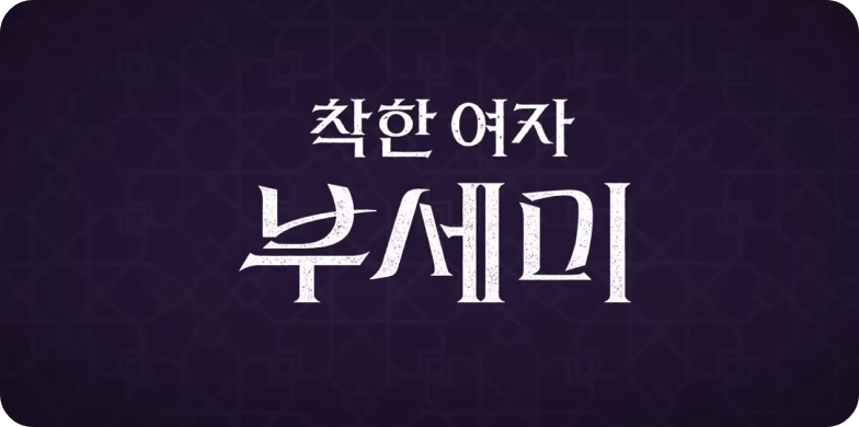 착한여자부세미관련사진