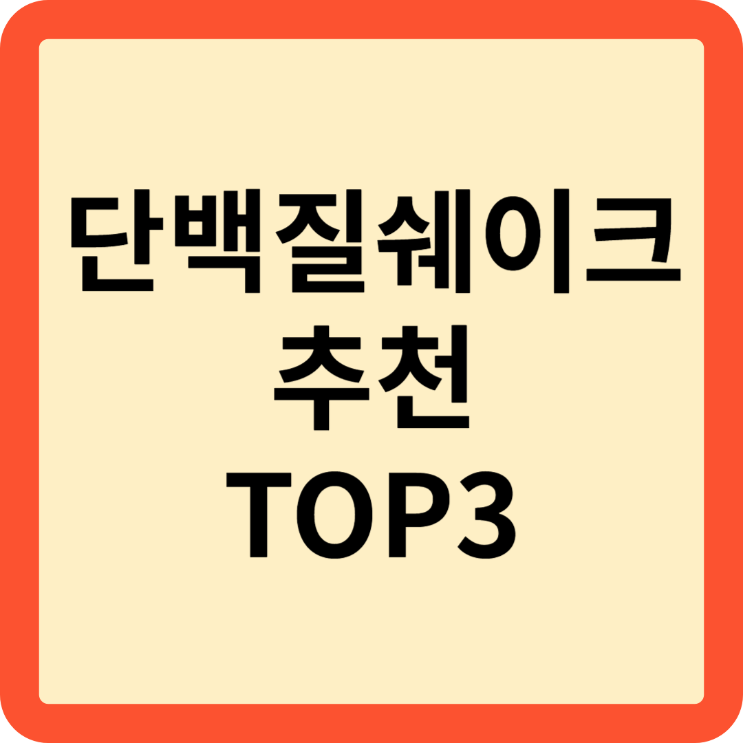 단백질쉐이크