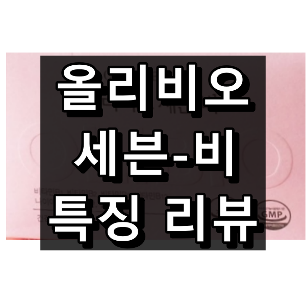 올리비오 세븐-비 대표 이미지