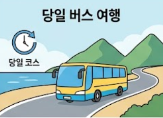 버스여행 안내