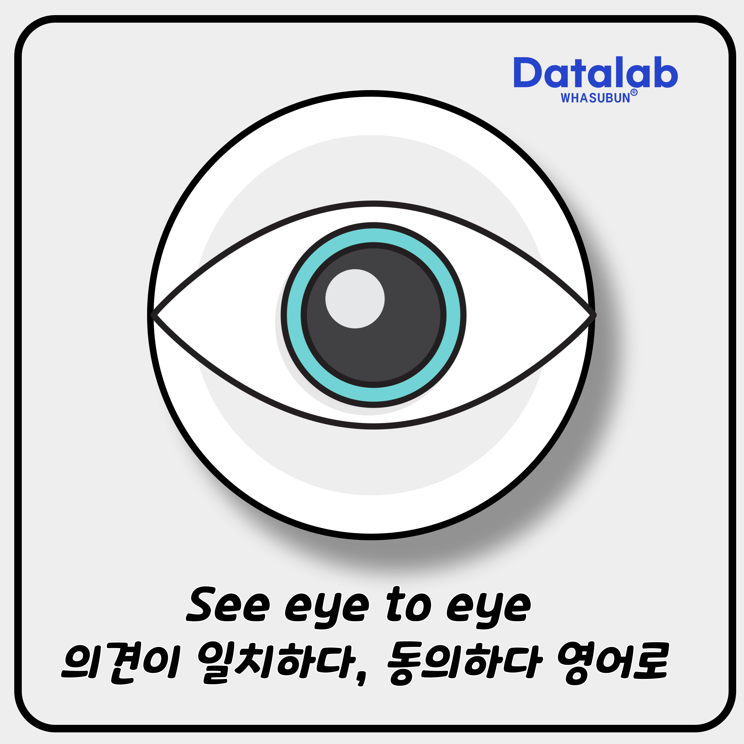 See eye to eye 의견이 일치하다, 동의하다 영어로