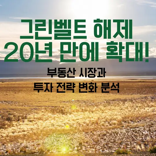 그린벨트 해제 20년 만에 확대