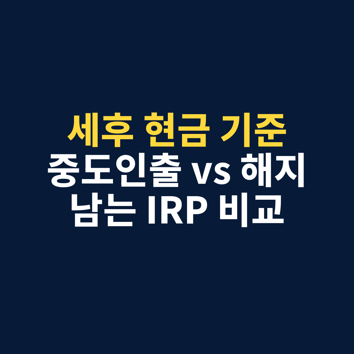 IRP 중도인출 해지와 세후 현금 기준 손실 비교