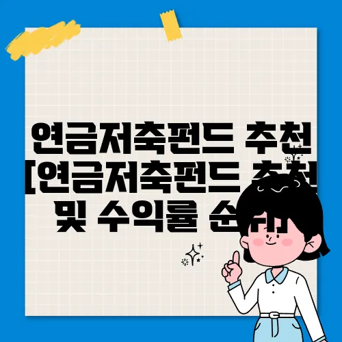 연금저축펀드 추천 [연금저축펀드 추천 및 수익률 순위]