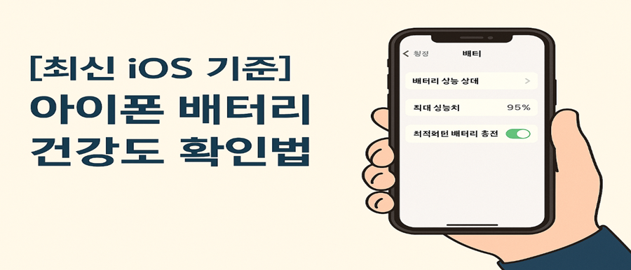 [최신 iOS 기준] 아이폰 배터리 건강도 확인법
