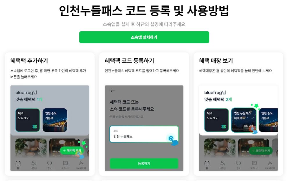 인천누들패스 사용방법