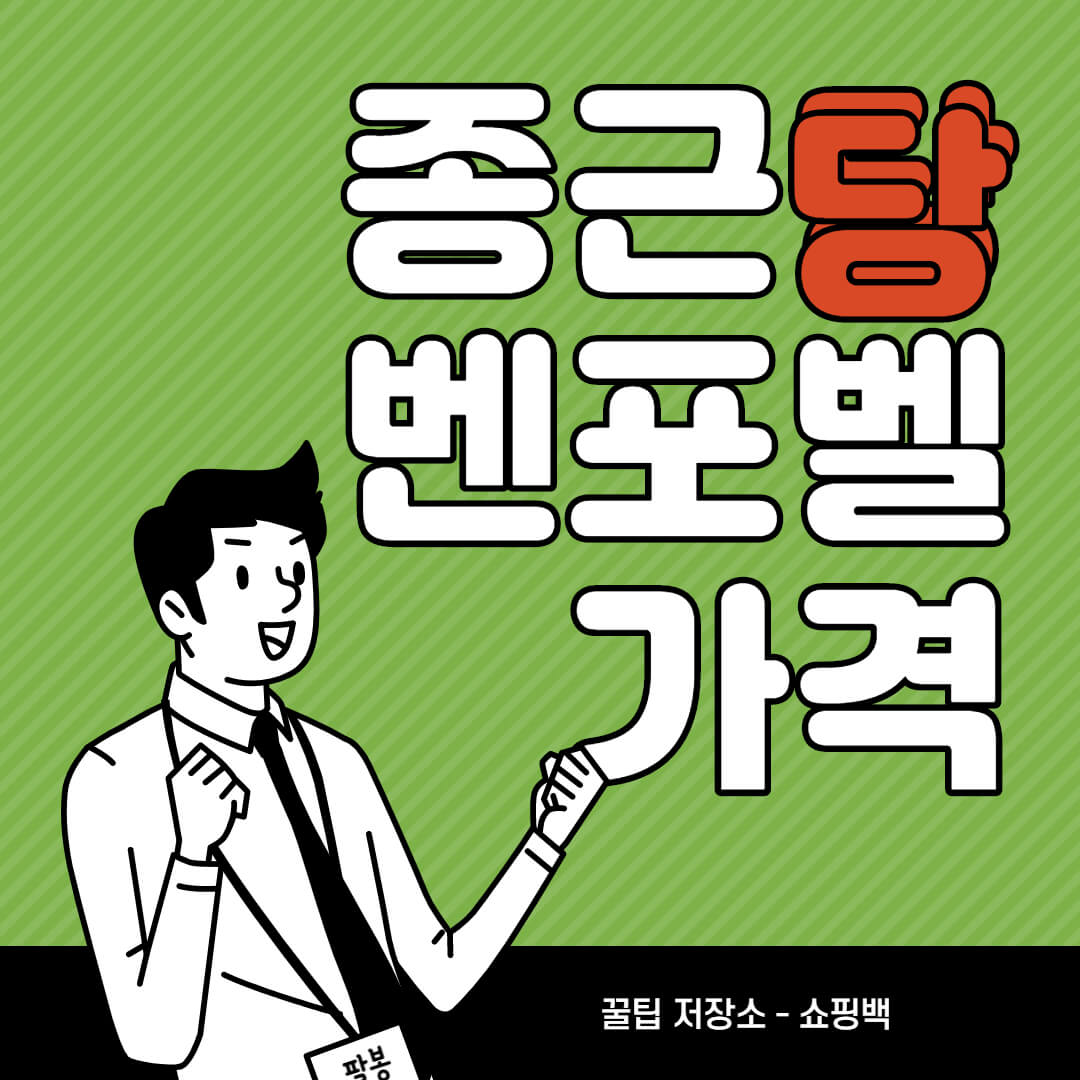 종근당 벤포벨B 가격 성분 총정리 종근당 벤포벨B 가격 성분 총정리