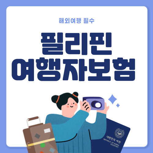 필리핀 여행자보험 추천