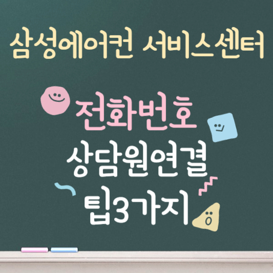 삼성에어컨 서비스센터 전화번호 상담원 연결 바로가기