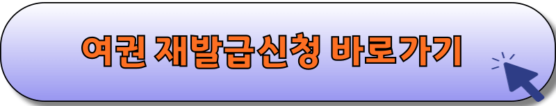 여권 재발급 신청 바로가기 정부24 홈페이지연결