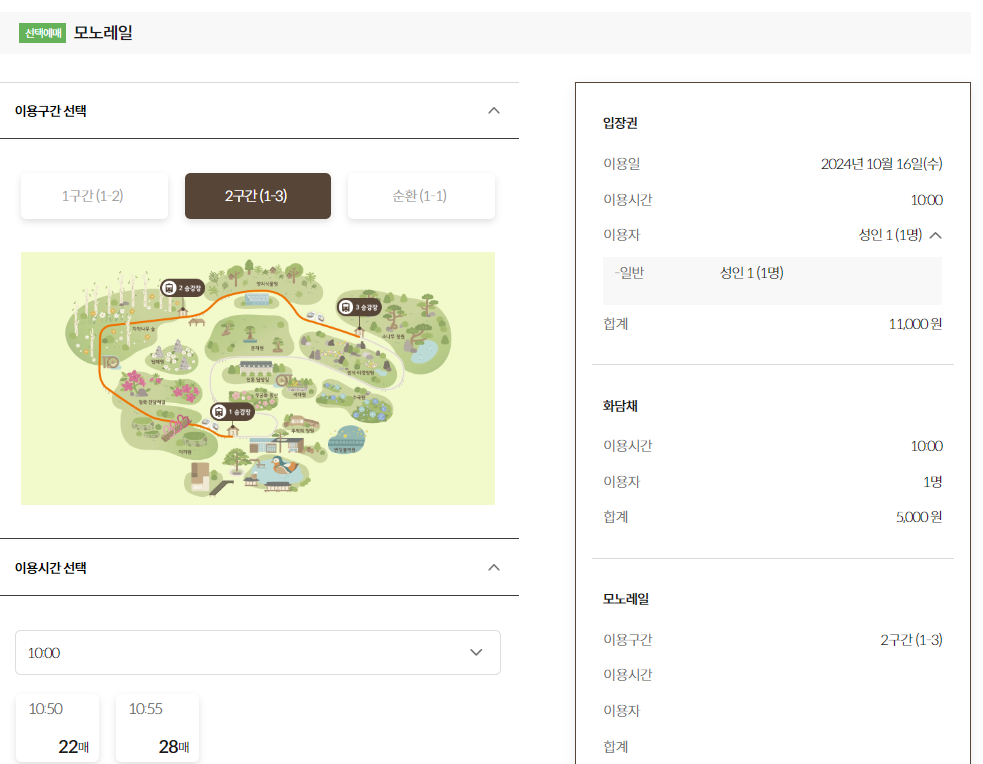 모노레일 예약 및 시간 선택하기