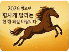 2026년 병오년 새해, 어떤 인사말을 전해야 할지 고민되시나요?