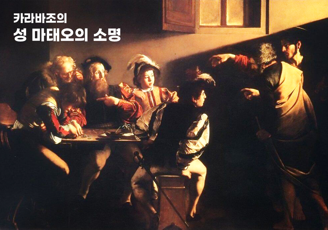카라바조의 성 마태오의 소명 (The Calling of St. Matthew&#44; Caravaggio)