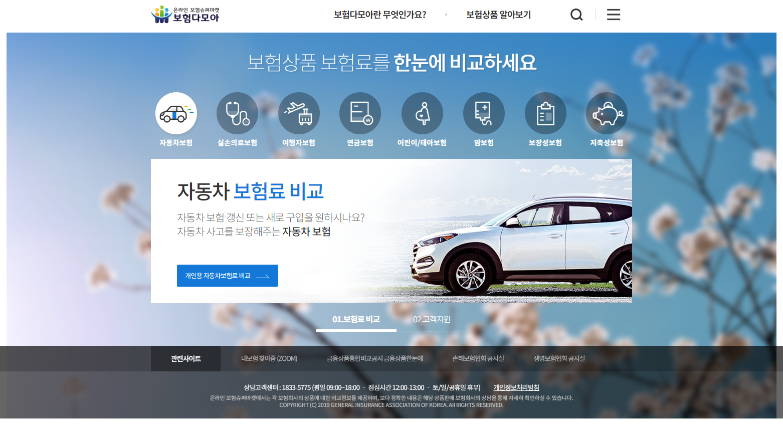 보험다모아 메인화면