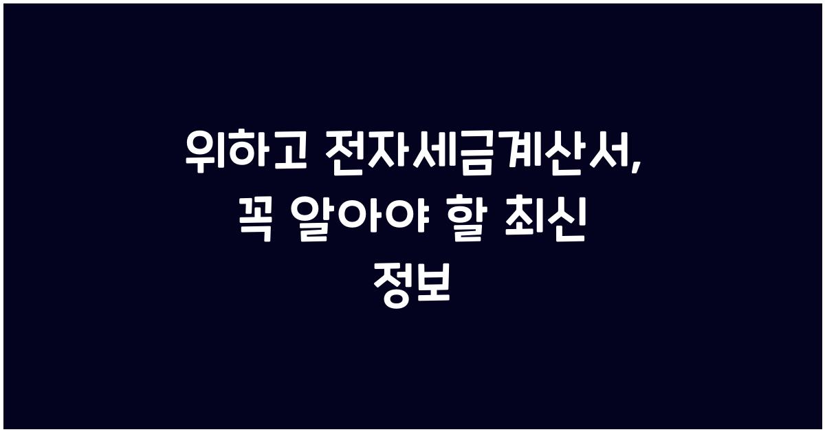 위하고 전자세금계산서