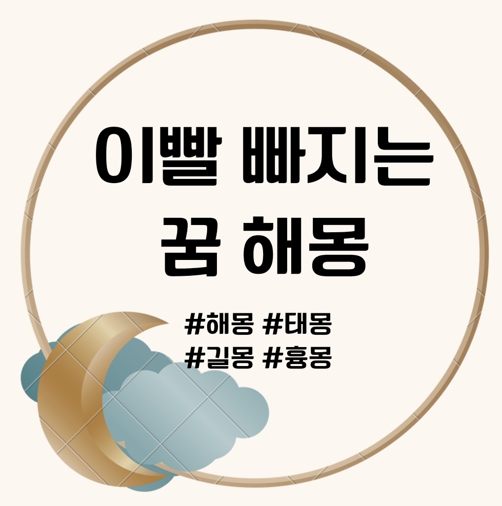 이빨 빠지는 꿈 문구의 썸네일